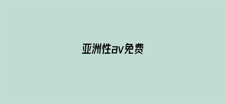 >亚洲性av免费横幅海报图