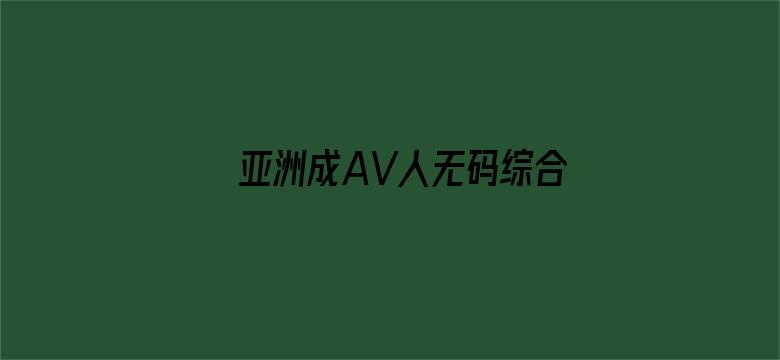 >亚洲成AV人无码综合在线横幅海报图