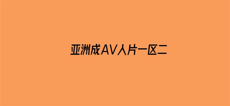 >亚洲成AV人片一区二区横幅海报图