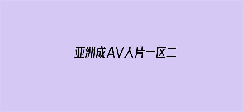 >亚洲成AV人片一区二区三区横幅海报图