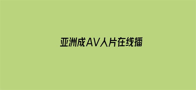 >亚洲成AV人片在线播放无码漫画横幅海报图