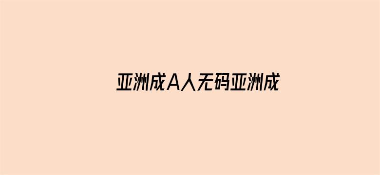 亚洲成A人无码亚洲成A无码网址电影封面图