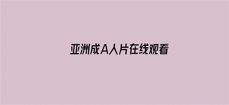 亚洲成A人片在线观看无码下载