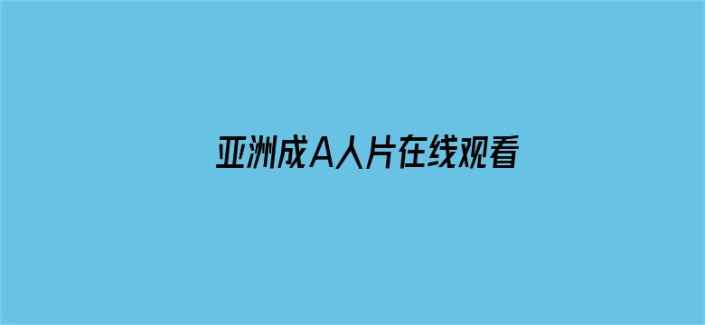 >亚洲成A人片在线观看无码专区横幅海报图