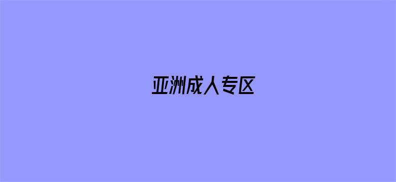 亚洲成人专区