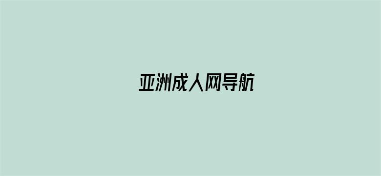 亚洲成人网导航