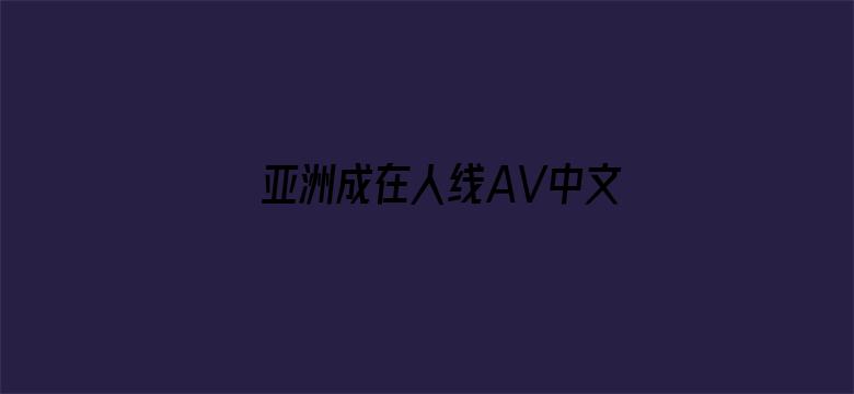 亚洲成在人线AV中文字幕喷水-Movie