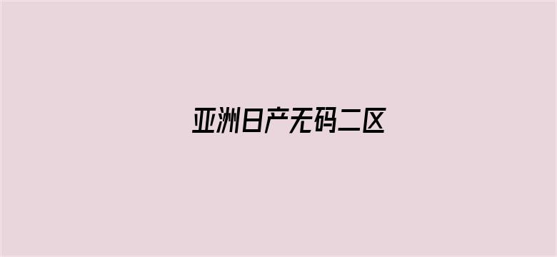 亚洲日产无码二区