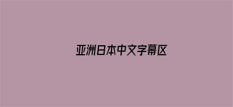 >亚洲日本中文字幕区横幅海报图