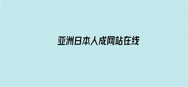 >亚洲日本人成网站在线播放横幅海报图