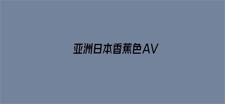 亚洲日本香蕉色AV