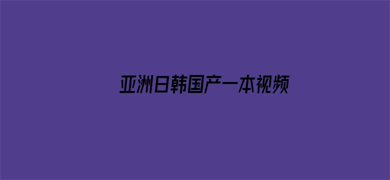 亚洲日韩国产一本视频电影封面图