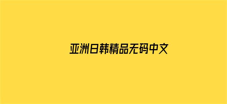 亚洲日韩精品无码中文字幕专区