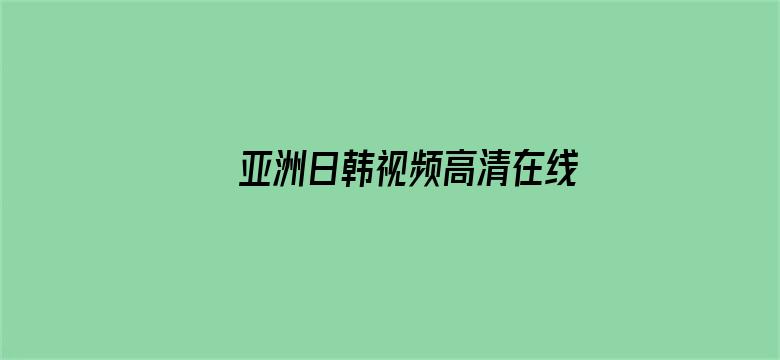 亚洲日韩视频高清在线观看