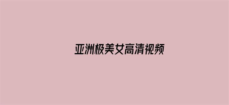 >亚洲极美女高清视频横幅海报图