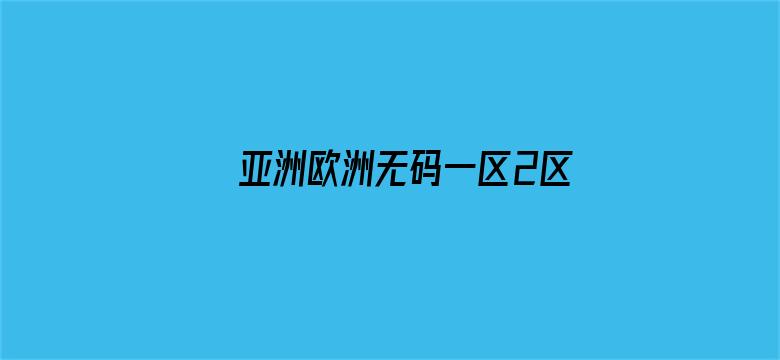 >亚洲欧洲无码一区2区横幅海报图