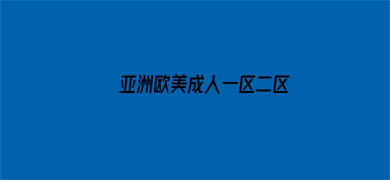 >亚洲欧美成人一区二区在线电影横幅海报图