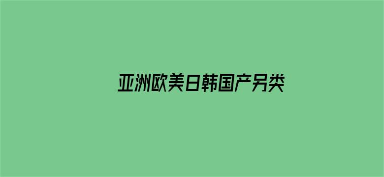 >亚洲欧美日韩国产另类一区二区横幅海报图