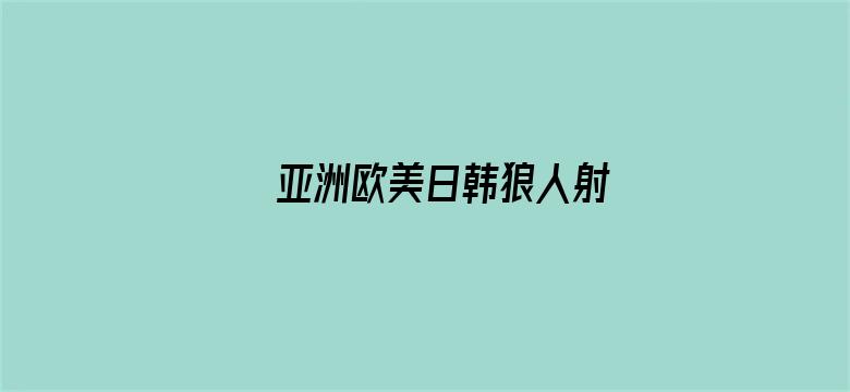 >亚洲欧美日韩狼人射横幅海报图