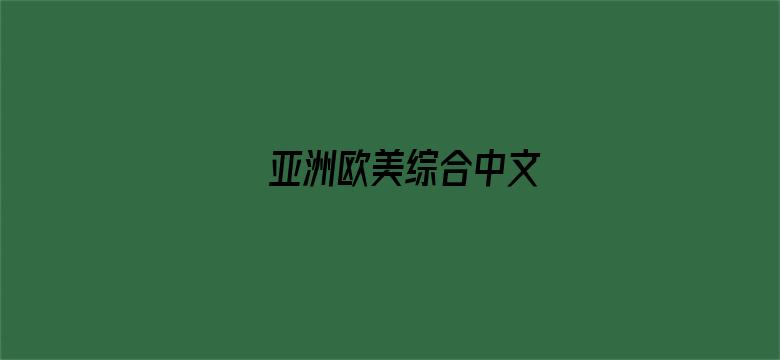 亚洲欧美综合中文