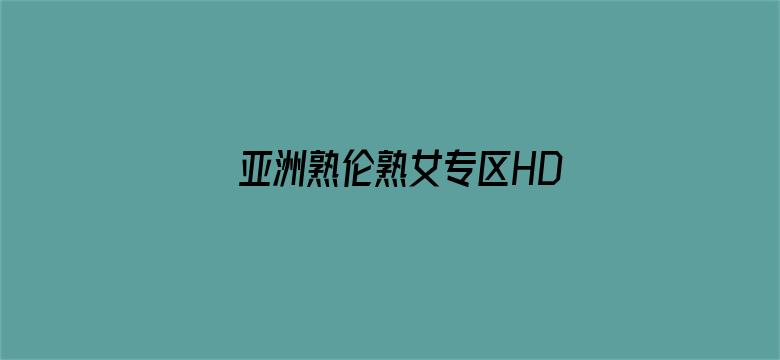 >亚洲熟伦熟女专区HD高清横幅海报图