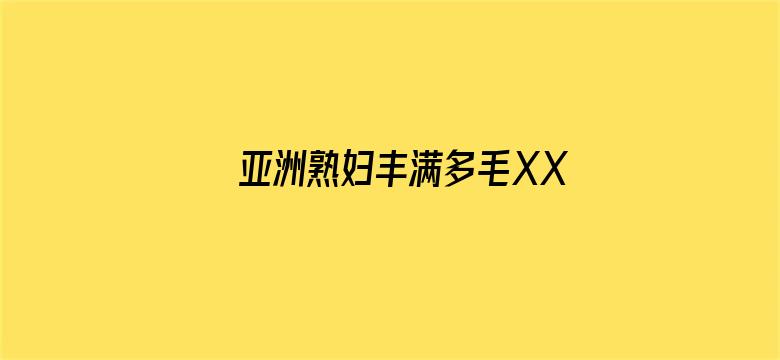 亚洲熟妇丰满多毛XXXX电影封面图