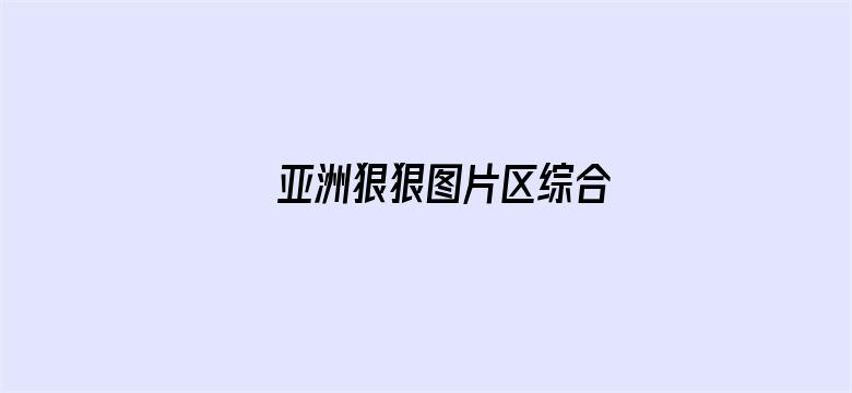 >亚洲狠狠图片区综合横幅海报图