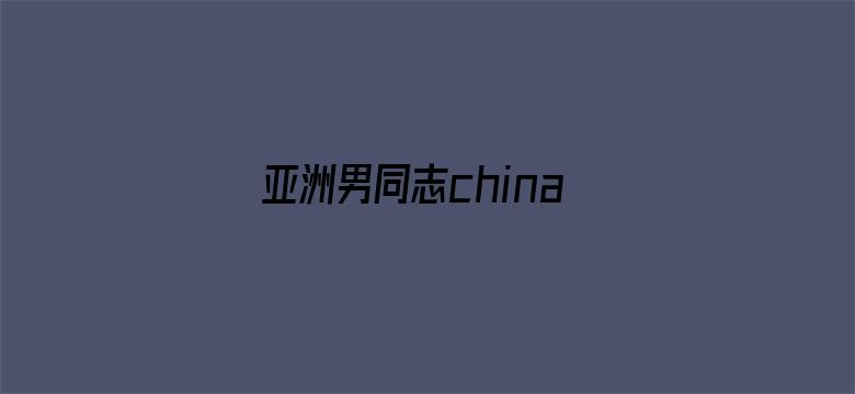 亚洲男同志china69电影封面图