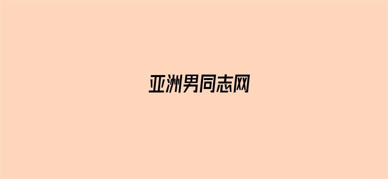 亚洲男同志网-Movie