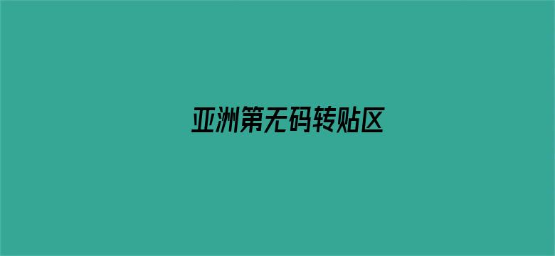 亚洲第无码转贴区