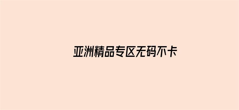 亚洲精品专区无码不卡电影封面图