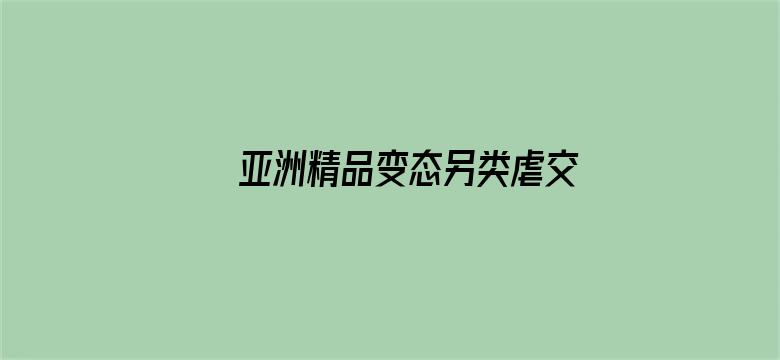 >亚洲精品变态另类虐交横幅海报图