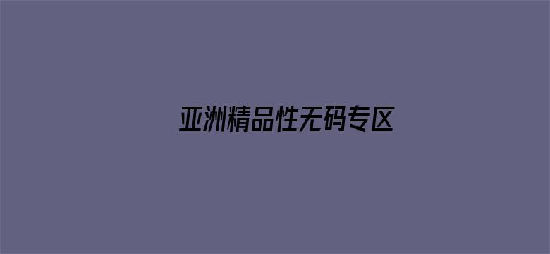 亚洲精品性无码专区-Movie