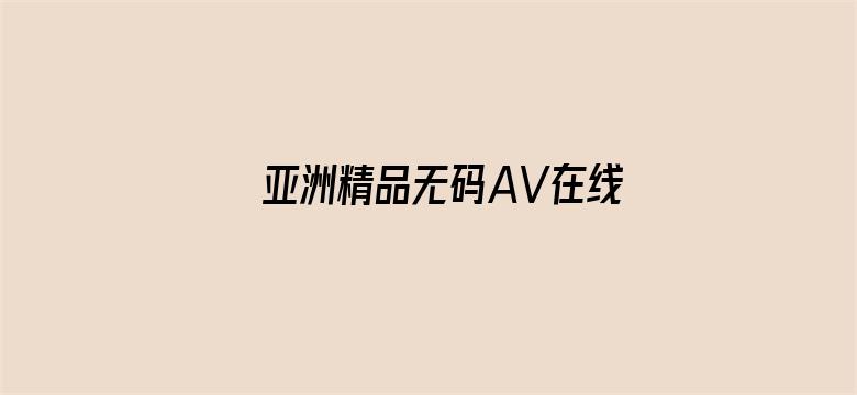 亚洲精品无码AV在线网址