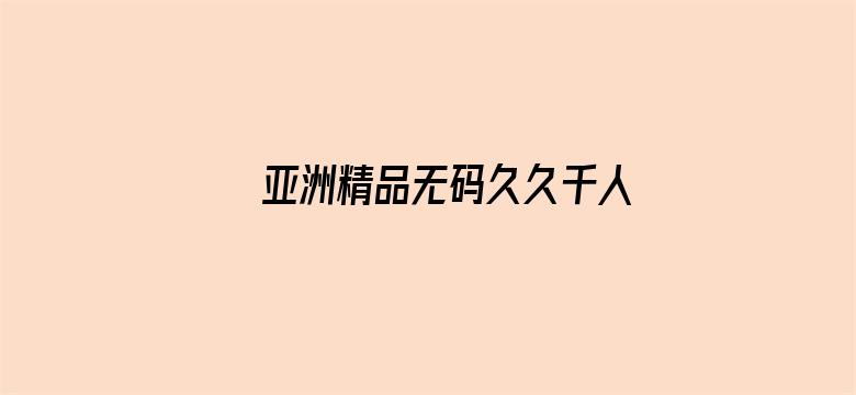 >亚洲精品无码久久千人斩横幅海报图