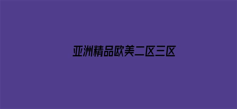 >亚洲精品欧美二区三区中文字幕横幅海报图