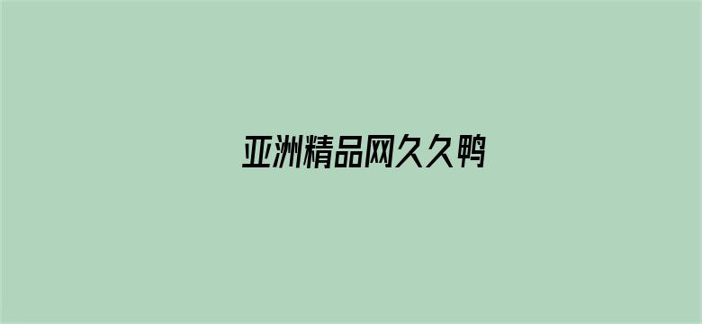 >亚洲精品网久久鸭横幅海报图