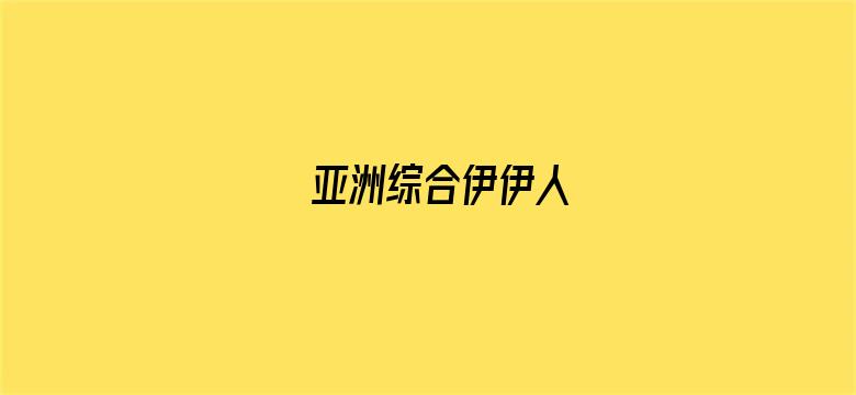 亚洲综合伊伊人