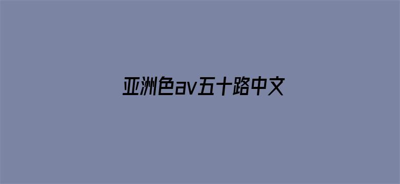 亚洲色av五十路中文字幕