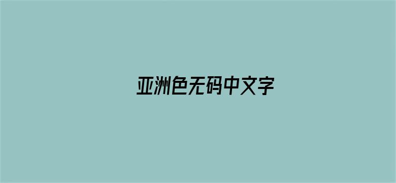 亚洲色无码中文字