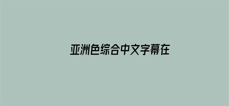 >亚洲色综合中文字幕在线横幅海报图