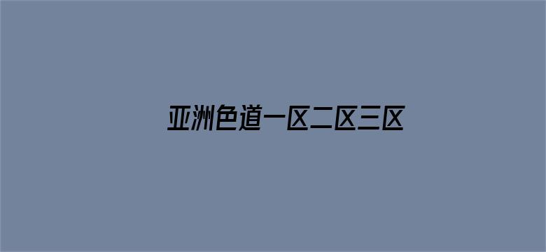 >亚洲色道一区二区三区横幅海报图