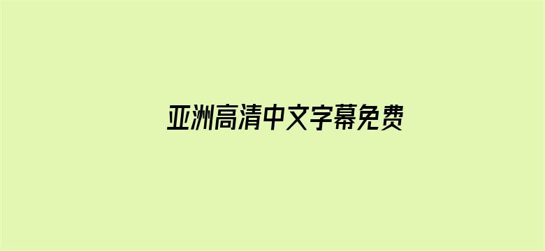 >亚洲高清中文字幕免费横幅海报图