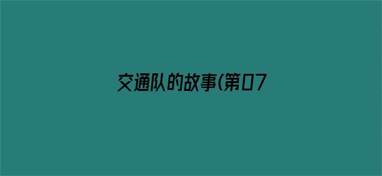 交通队的故事(第07集)