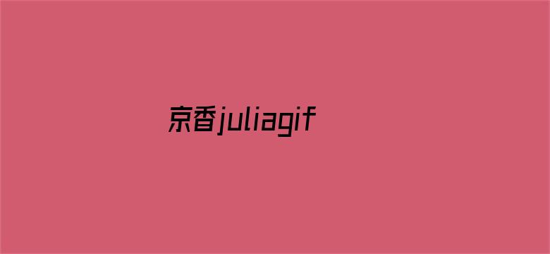 京香juliagif卵蛋网