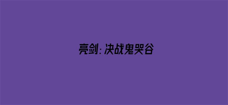 亮剑：决战鬼哭谷