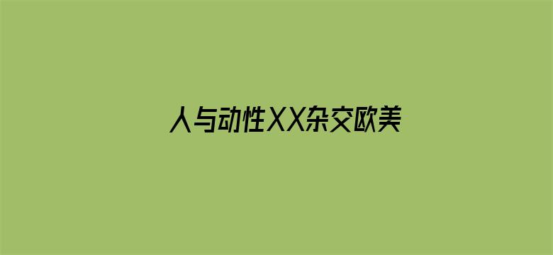 人与动性XX杂交欧美