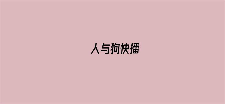 人与狗快播