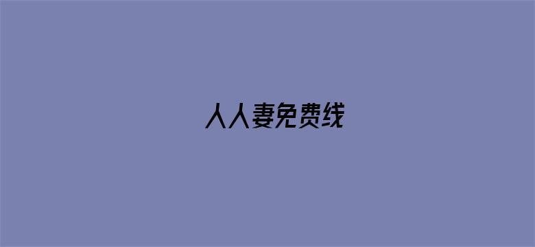 >人人妻免费线横幅海报图