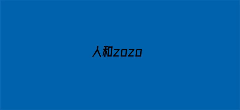 >人和zozo横幅海报图